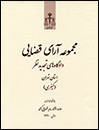 مجموعه-آرای-قضایی-دادگاه-های-تجدیدنظر-استان-تهران-(کیفری)-1391